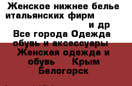 Женское нижнее белье итальянских фирм:Lormar/Sielei/Dimanche/Leilieve и др. - Все города Одежда, обувь и аксессуары » Женская одежда и обувь   . Крым,Белогорск